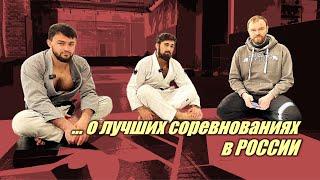 Влад Лосев и Эльдар Сайидов -о лучших бжж турнирах России ( полное интервью - на канале 187bjj)