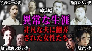 【総集編】夫を支え、裏切られ、振り回された令嬢、皇后、公妃たち。占いで結婚させられ、不倫され、復讐を果たした女たちの波乱の生涯。