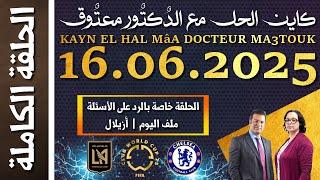 كاين الحل مع الدكتور معتوق | حلقة الاثنين 16 يونيو 2025 KAYN EL HAL MâA DOCTEUR MA3TOUK|