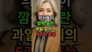 의사들이 깜짝 놀란 과일 참외의 5가지 효능 #시니어 #시니어건강 #건강한중년 #노후건강