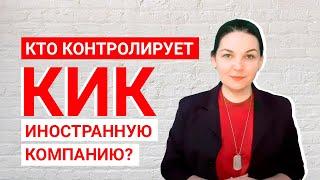 Кто такое контролирующее лицо иностранной компании (КИК)?