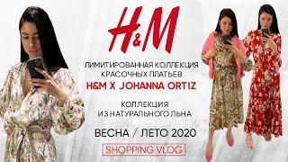 H&M Новая коллекция весна- лето 2020 Лимитированная коллекция H&M x Johanna Ortiz Шоппинг влог