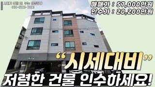 구미원룸매매 " 시세대비 저렴한 건물 인수하세요!! " ▶ 투자금 20,200만원  [매물번호  57번]