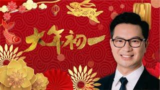 【年初一】拜年啦 | 新年承載新夢想，開啟新希望