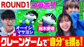 【衝撃コラボ】クレーンゲームにオーイシ&鈴木愛理のぬいぐるみが登場！末吉９太郎と一緒にゲットせよ！ぬいぐるみ愛理にまさかの悲劇で爆笑【でしょでしょ‼】