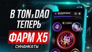 TONxDAO МЕГА-ФАРМ Х5 | ДОБАВИЛИ СИНДИКАТЫ | ВСТУПАЙ ПРЯМО СЕЙЧАС | AIRDROP БОЛЬШЕ HAMSTER