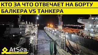 Балкера VS Танкера - Сравнение зон ответственности Механиков на борту.