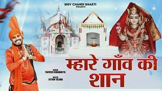 म्हारे गाँव की शान/kheda choganan bhajan/singer - parveen chawariya/विजेंद्र फौजी shiv chandi bhakti