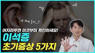 [이석증] 어지럼, 이석증 초기증상 , 주요증상 5가지, 확실하고 쉽게 알려드립니다. #이석증증상 #어지럼증원인