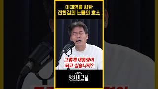 이재명을 향한 전한길의 눈물의 호소 / #채널A #shorts #정치시그널