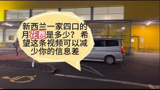 我们在新西兰一家四口的生活成本大公开，希望这条视频能够减少你的信息差。也希望你决定来新西兰之前做好充足的准备，祝福大家在换地方生活的时候能够顺顺利利。