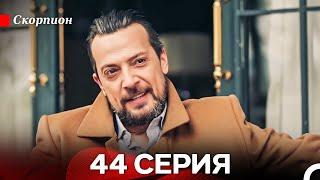 Скорпион 44 Серия (Русский дубляж)