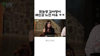 SNL 김아영이 이수지에게 배신감을 느낀 이유 #김아영 #이수지