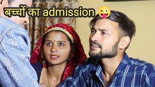 बच्चों का admission  | school life| Rahul choudhary 585 | mamta