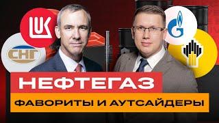 Лукойл, Газпром нефть, Роснефть объединяются? И что ждет российский нефтегаз при Трампе? / БКС Live