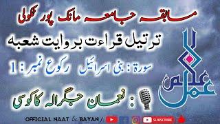 Best qirat tarteel by  Noman jagrala kakoshi jamia manik pur Takoli بروایت شعبہ
