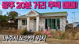 [전남주택매매] 매물번호#425 광주 20분 거리 주택 매매 ! 나주시 노안면 도산리 시골집 시골땅 촌집 촌땅 매매