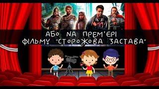 АБО tv на прем'єрі фільму "Сторожова застава"| Українські зірки про сучасних богатирів