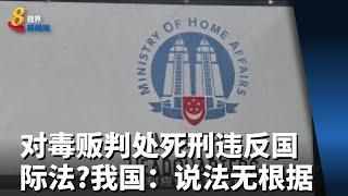 对毒贩判处死刑违反国际法？我国：说法无根据