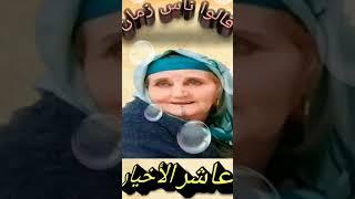 حكم وأمثال شعبية جزائرية  قالو ناس زمان على العشرة