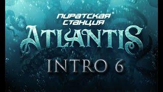Пиратская Станция 2023 Atlantis - "Здесь не Место Чужим" (Интро 6)