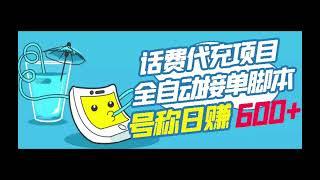 外面卖5980的最新话费代充项目 号称日赚600+提现秒到账（免费送教程+工具）