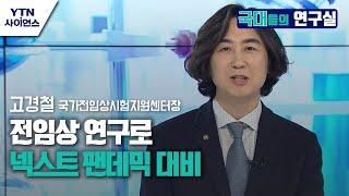 [국대들의 연구실] 전임상 연구로 넥스트 팬데믹 대비…생명공학연구원 / YTN 사이언스