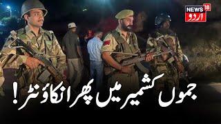 Jammu Kashmir LIVE: Encounter Breaks Out In Jammu and Kashmir's Sopore | Kishtwar | News18 Urdu