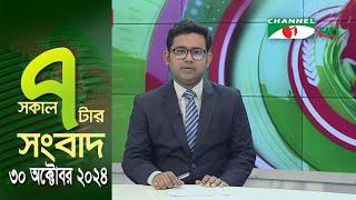 চ্যানেল আই সকাল ৭ টার সংবাদ || Channel i News | 30 October, 2024