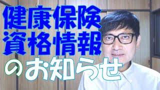 健康保険資格情報のお知らせというのが、健康保険の保険者から届きます。これはマイナ保険証の本格導入の準備で、健康保険情報とマイナンバーとの紐づけが正しく行われていることの確認などが目的です。