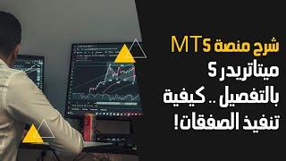 شرح منصة ميتاتريدر 5 mt5 ( برنامج التداول ) بالتفصيل وكيفية تنفيذ الصفقات .. كورس اساسيات التداول