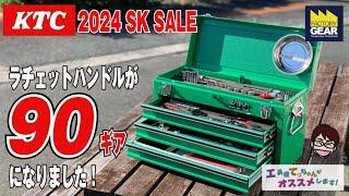 90ギアのラチェットが入った工具セット！KTCのSK SALEの3段チェストタイプの工具セット【工具屋てっちゃんがオススメします！Vol.260】