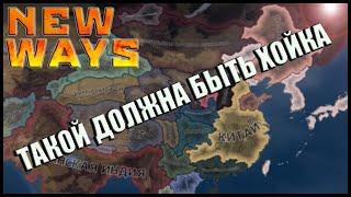 ТАКОЙ ДОЛЖНА БЫТЬ HEARTS OF IRON 4 | МОД NEW WAYS