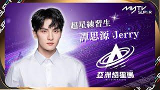 《亞洲超星團》超星練習生譚思源Jerry｜可鹽可甜的乖巧小狗弟弟聲音很溫柔但身材卻是意想不到的猛！