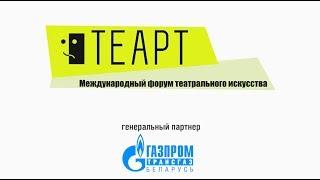 Проморолик форума театрального искусства TEART