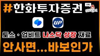 [ 종목 분석 ] #한화투자증권 투자는 잘했는데 돈이없네?