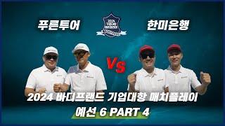  [SBS 골프] 방송 6회 PART 4 | 예선전  푸른투어 vs 한미은행