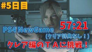 【バイオ RE2】クレア編のＴＡに挑戦！#5日目