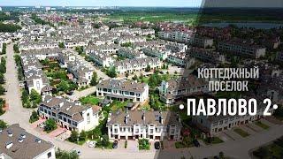 Коттеджный поселок "Павлово 2"