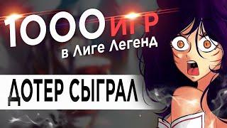 ДОТЕР СЫГРАЛ 1ООО ИГР В ЛОЛЕ! Мнение, плюсы и минусы игры на 2019й