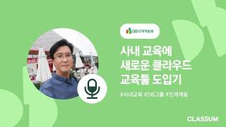 대기업 또는 그룹사 사내 교육, 어떤 툴을 사용할까? 새로운 클라우드 교육툴 도입기 | DB그룹 인재개발원