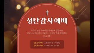 오산 성문교회 성탄 감사 예배 (2024.12.25)