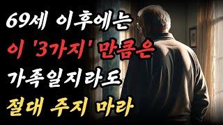 70세 이후에는, 3가지를 베풀지 말라, 베풀면 남은인생 재앙을 만날 수 있다 ㅣ 70세 이후에 지켜야 할 것들과 놓아야 할 것들ㅣ중년의 삶ㅣ은퇴 준비ㅣ 인생 조언ㅣ명언