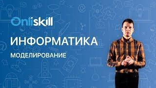 Информатика 11 класс: Моделирование