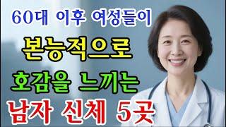 60세이후 여자가 남자를 볼 때 가장 많이 보는 곳 5가지 여자는 남자의 '이것'이 마음에 들면 모든것을 다 줘요 / 교훈 / 철학 / 노인의 지혜 / 노년의 삶