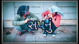 સપનું || CK FILMS || COMEDY VIDEOS || Gujrati comedy 2019 || mihir ramanuj || hindi comedy
