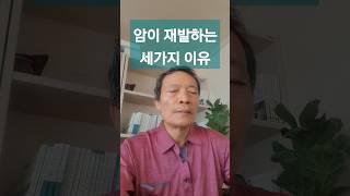 암이 재발하는 세가지 이유 #암재발이유 #항암제#암생존