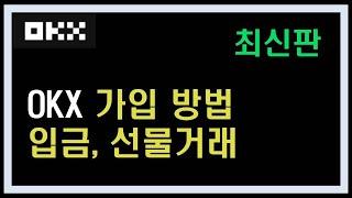 OKX 가입방법 입금, 선물거래 방법 알아보기