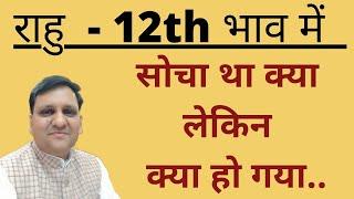 राहु बारहवें भाव में आपको कैसे पकड़कर रखते है और कैसे उनके भ्रमजाल से बचे/ 12वे में राहु और भाग्य/
