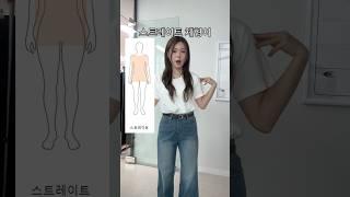 스트레이트 체형 코디 꿀팁